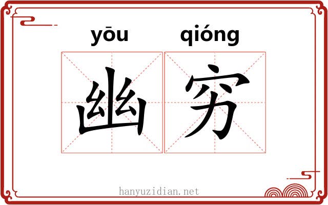 幽穷 幽穷