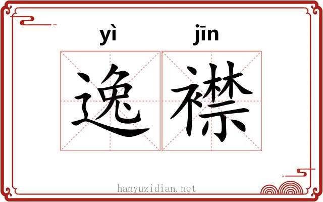 逸襟