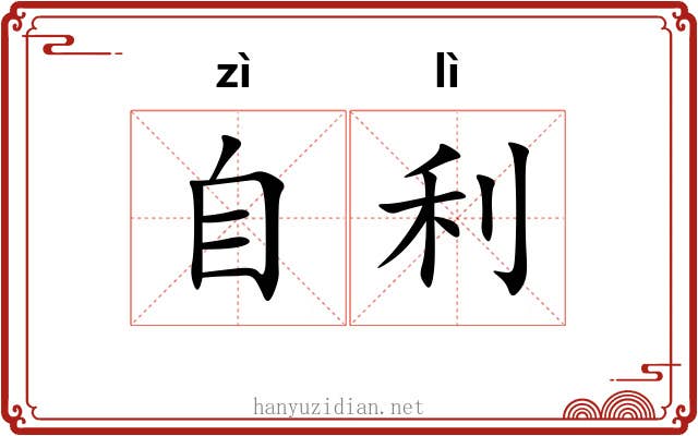 自利