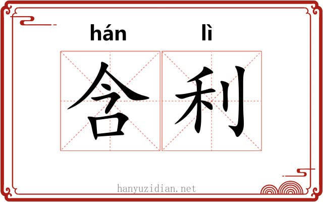含利