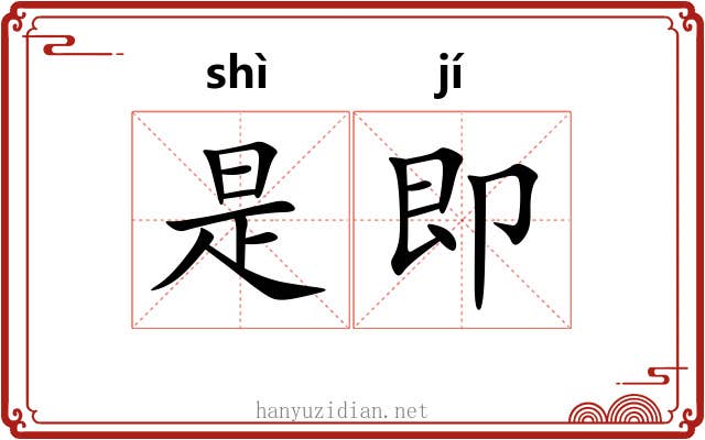 是即 是即