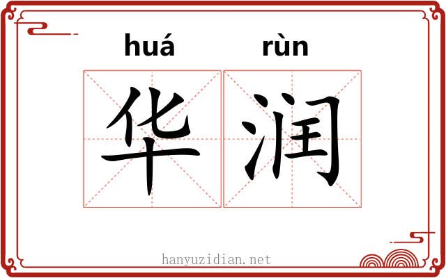 华润 华润