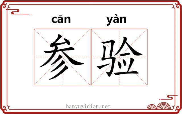 参验