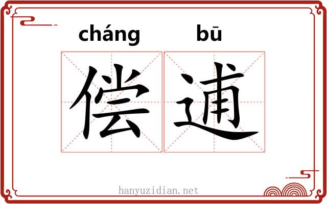 偿逋