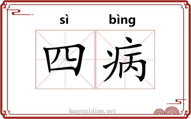 四病 四病