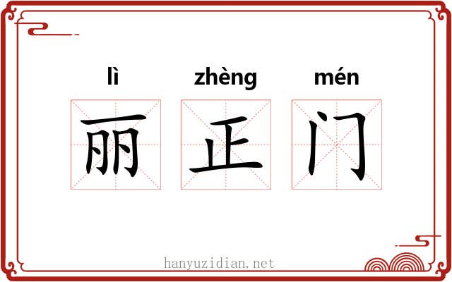 丽正门