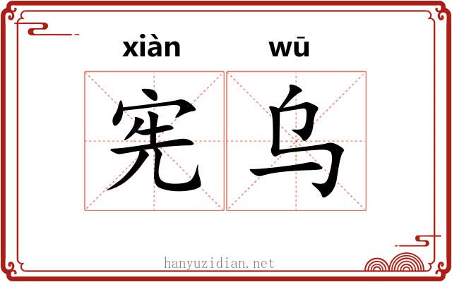 宪乌