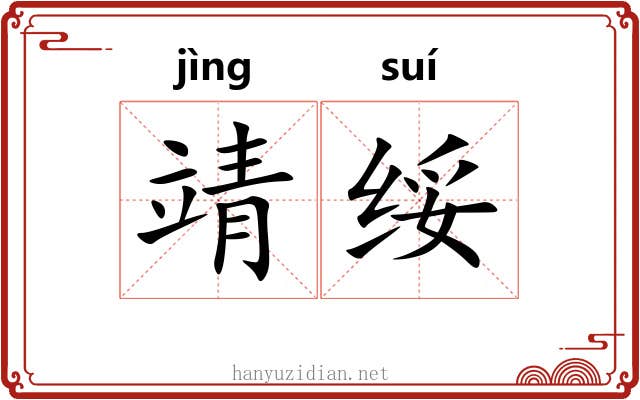 靖绥