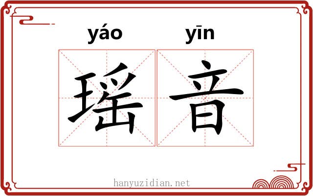 瑶音