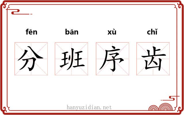分班序齿