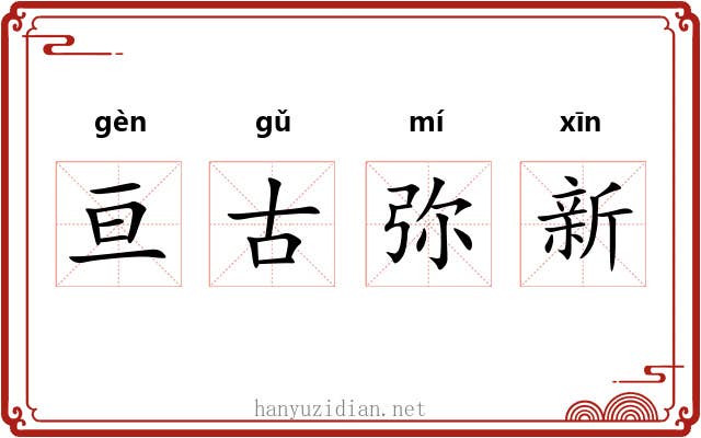 亘古弥新