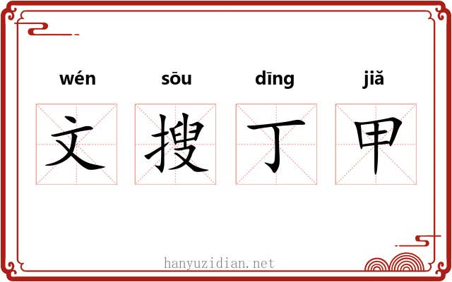 文搜丁甲 文搜丁甲