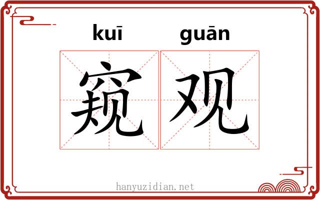 窥观 窥观
