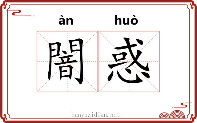 闇惑