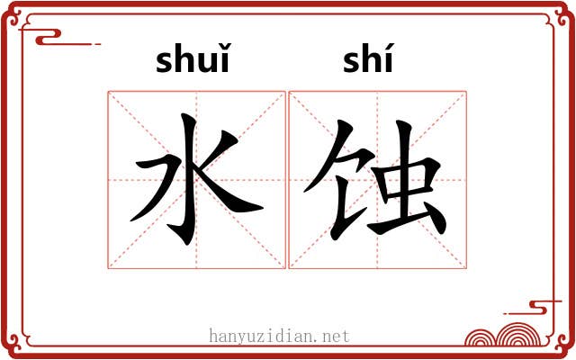 水蚀