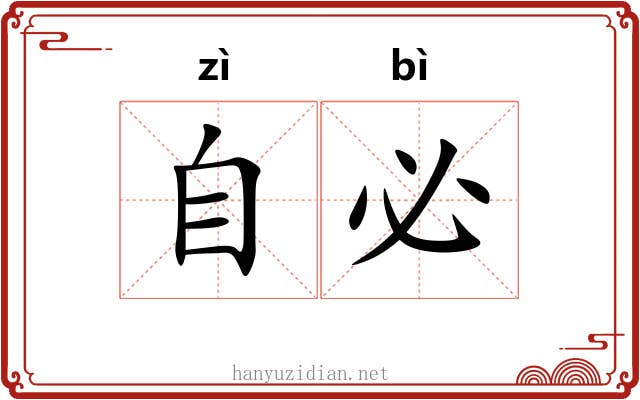 自必