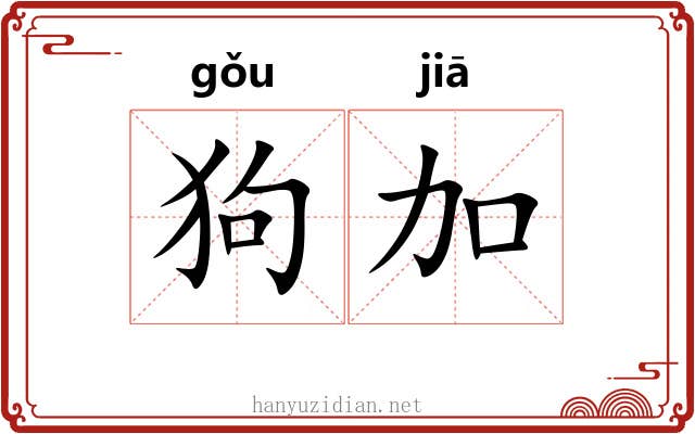 狗加