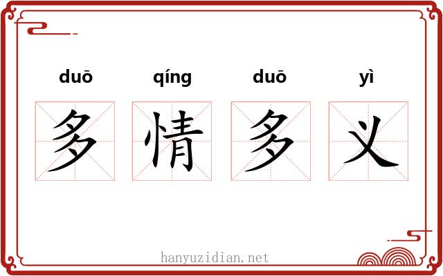 多情多义