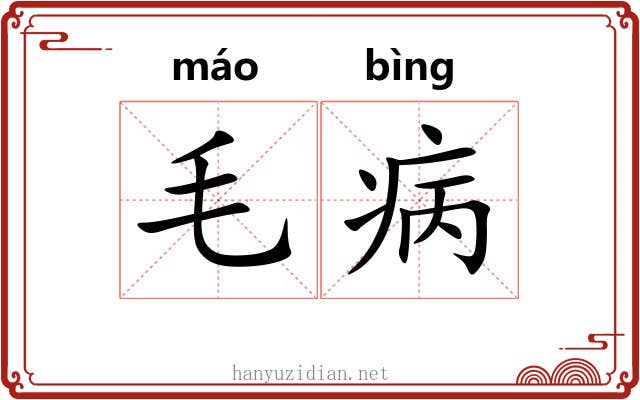 毛病 毛病