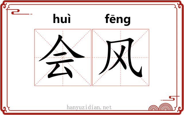 会风 会风