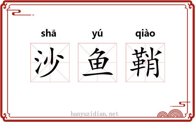 沙鱼鞘 沙鱼鞘