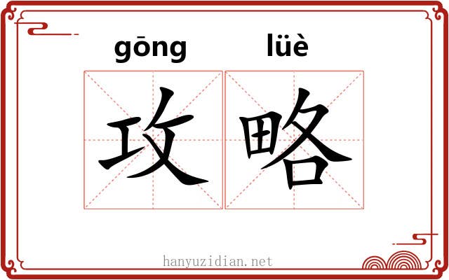 攻略
