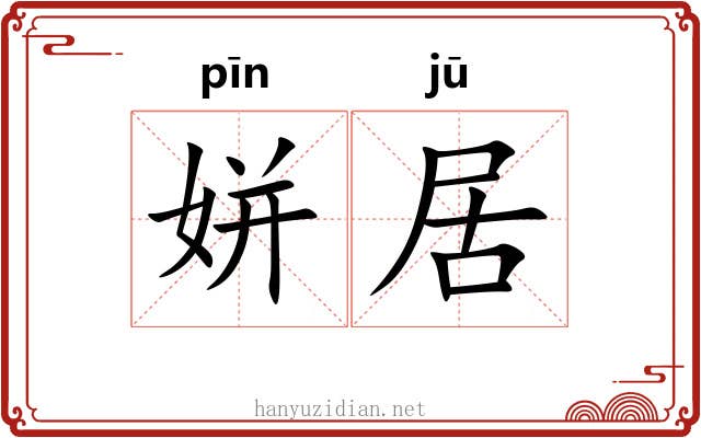 姘居