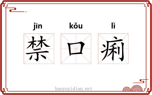 禁口痢 禁口痢