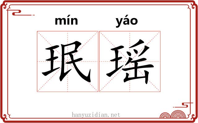 珉瑶