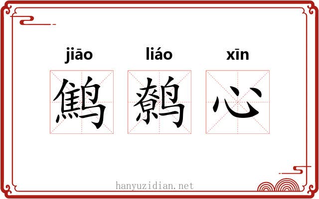 鹪鹩心