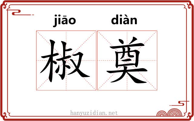椒奠