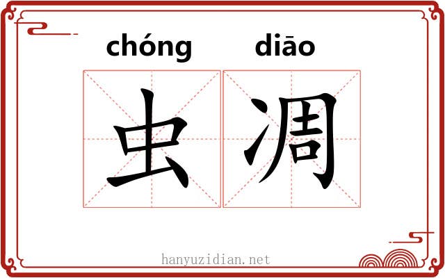 虫凋