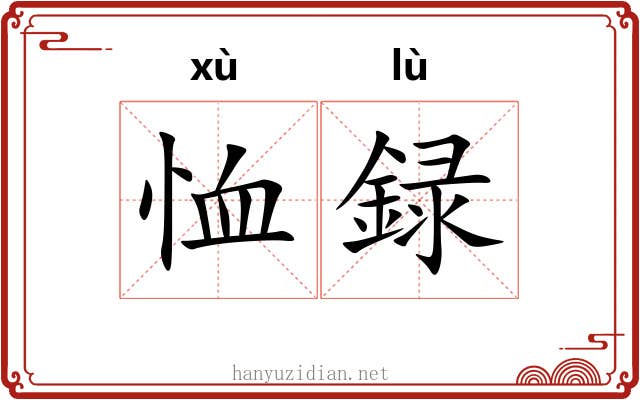 恤録