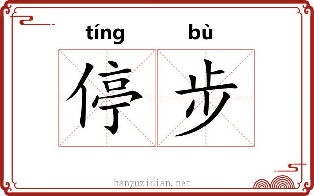 停步