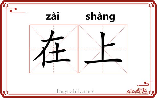 在上 在上