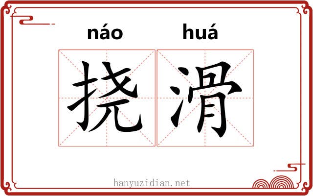 挠滑