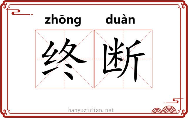 终断 终断