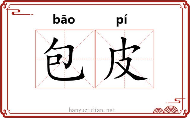 包皮