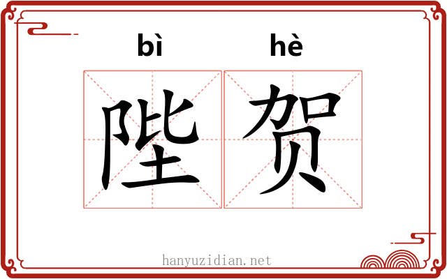 陛贺