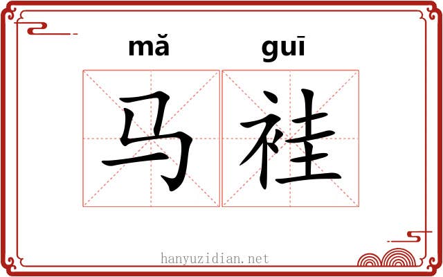 马袿