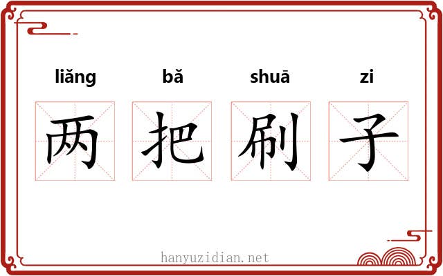 两把刷子 两把刷子