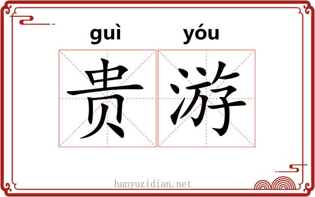 贵游 贵游