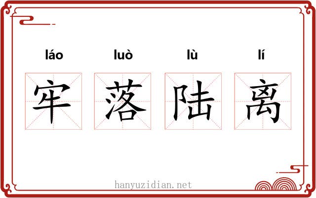 牢落陆离