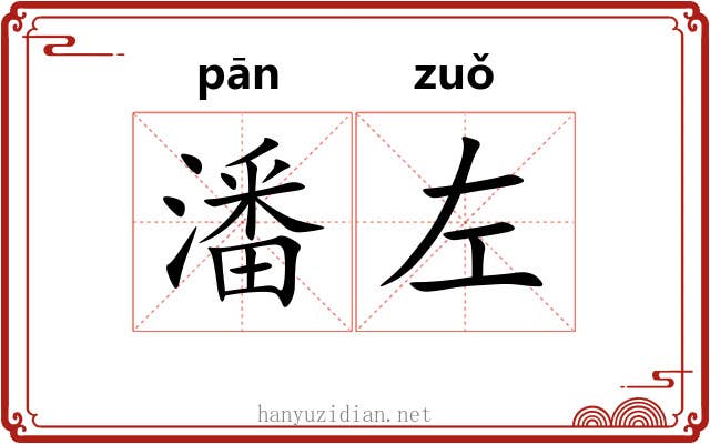 潘左
