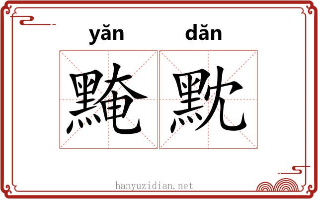 黤黕