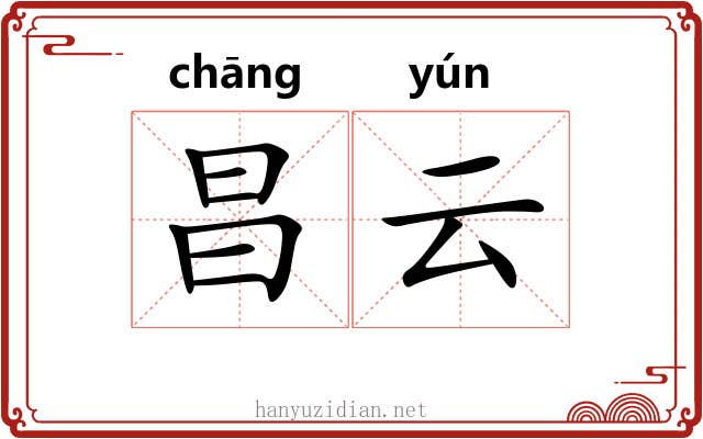 昌云 昌云