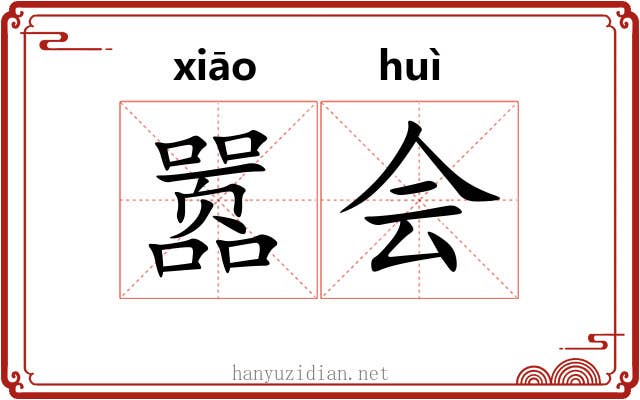 嚣会