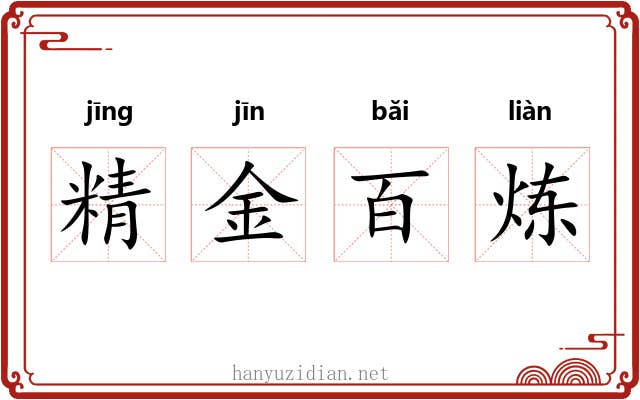 精金百炼 精金百炼