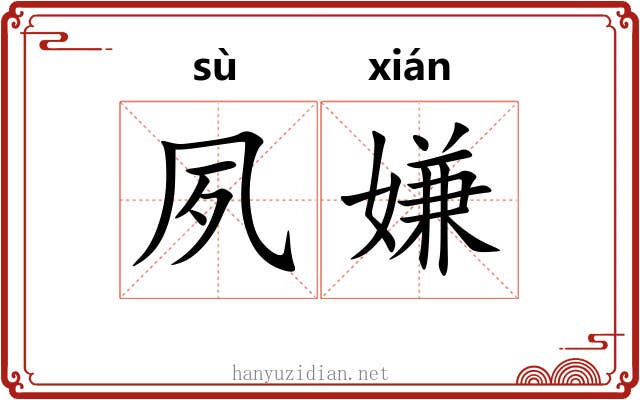 夙嫌