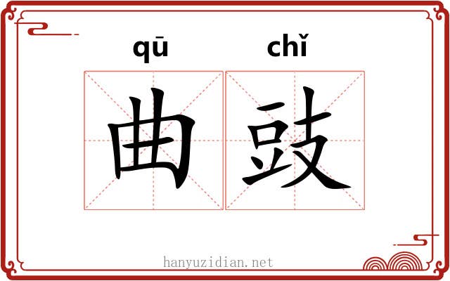 曲豉 曲豉